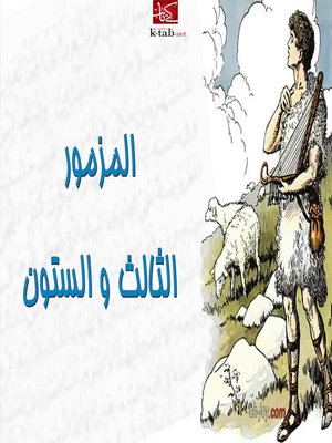 cover image of المزمور الثالث و الستون